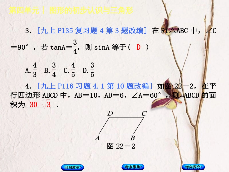 中考数学复习 第4单元 图形的初步认识与三角形 第22课时 锐角三角函数及其应用课件 湘教版_第3页