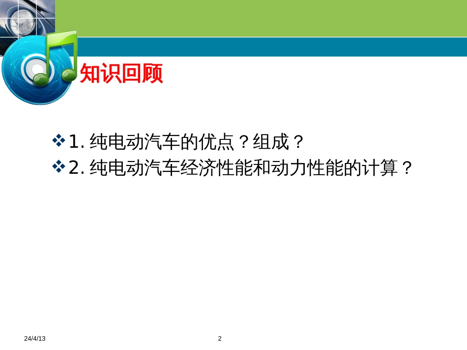 (1.9)--4-2 纯电动汽车新能源汽车技术_第2页