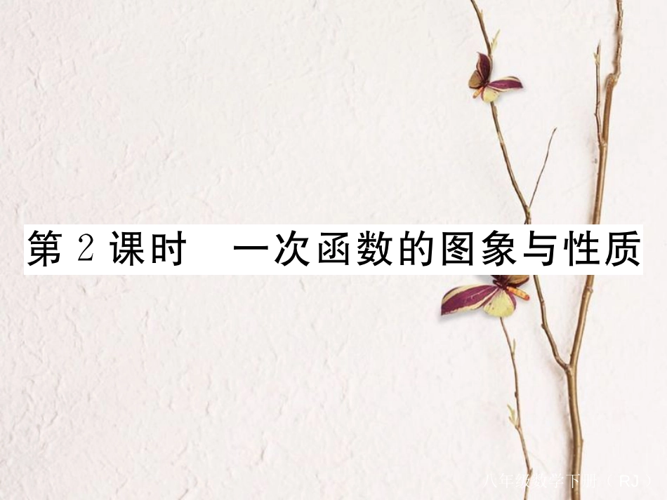 贵州省春八年级数学下册 19.2 一次函数 19.2.2 一次函数 第2课时 一次函数的图象与性质作业课件 （新版）新人教版(1)_第1页