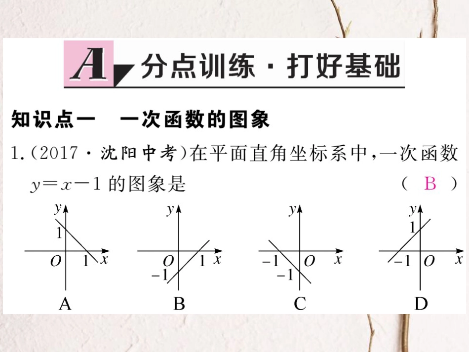 贵州省春八年级数学下册 19.2 一次函数 19.2.2 一次函数 第2课时 一次函数的图象与性质作业课件 （新版）新人教版(1)_第2页