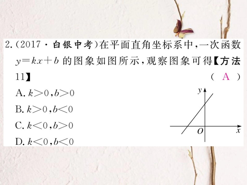 贵州省春八年级数学下册 19.2 一次函数 19.2.2 一次函数 第2课时 一次函数的图象与性质作业课件 （新版）新人教版(1)_第3页