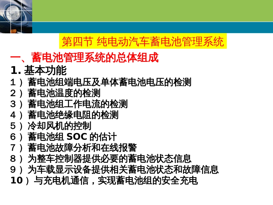 (1.10)--4-4 纯电动汽车蓄电池管理系统_第3页