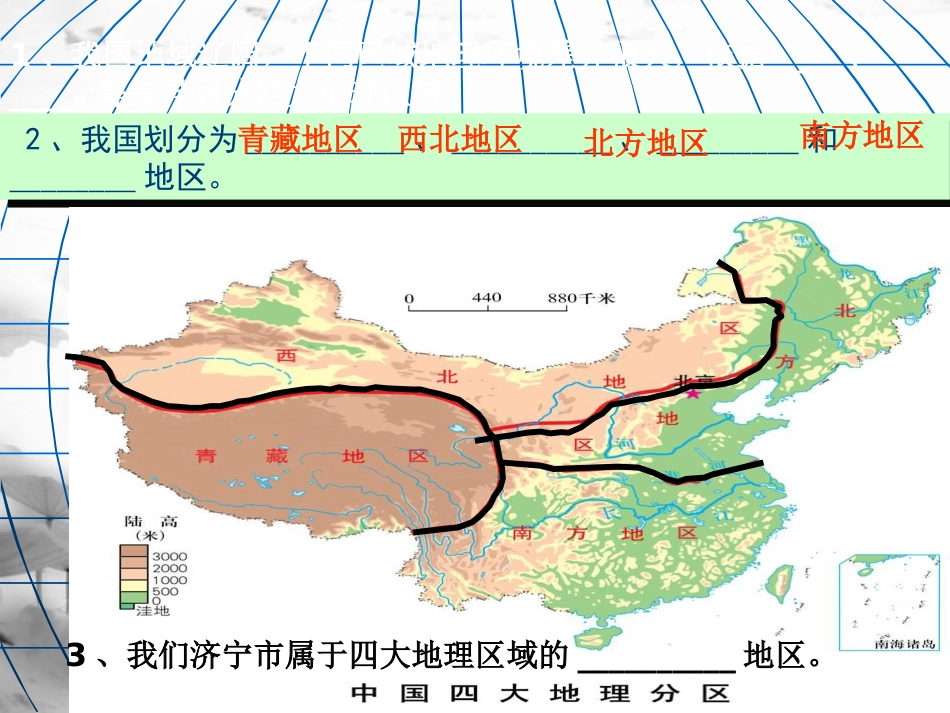 八年级地理下册 第五章 四大地理区域划分课件（新版）商务星球版(1)_第2页