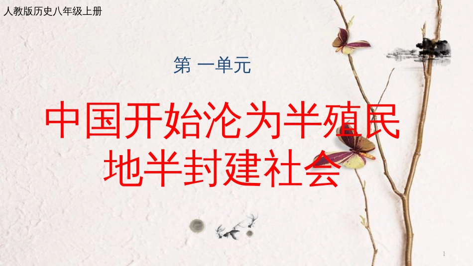 八年级历史上册 期末复习 第一单元 中国开始沦为半殖民地半封建社会复习课件 新人教版_第1页