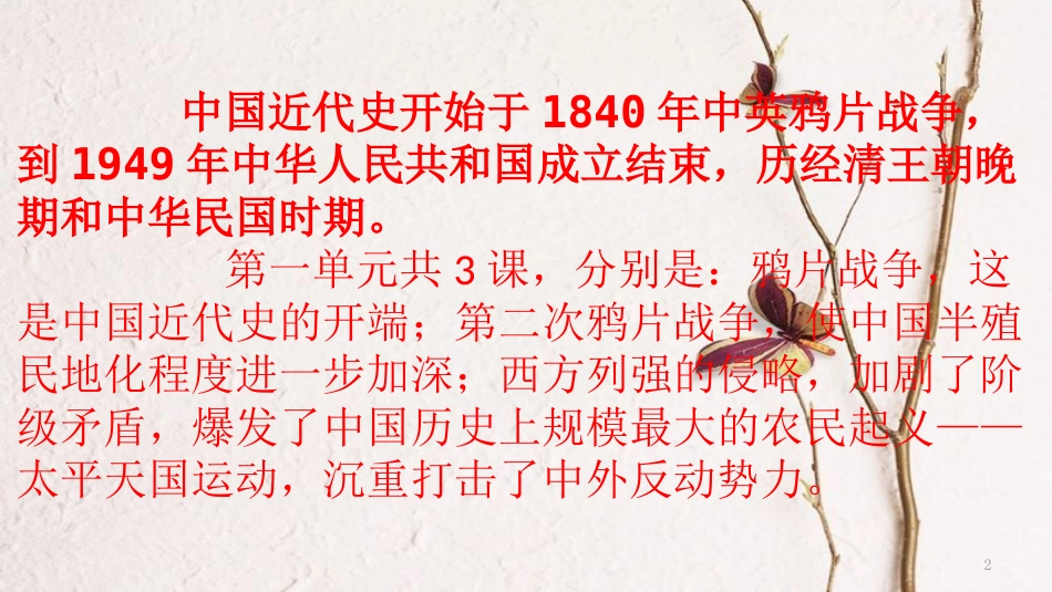 八年级历史上册 期末复习 第一单元 中国开始沦为半殖民地半封建社会复习课件 新人教版_第2页