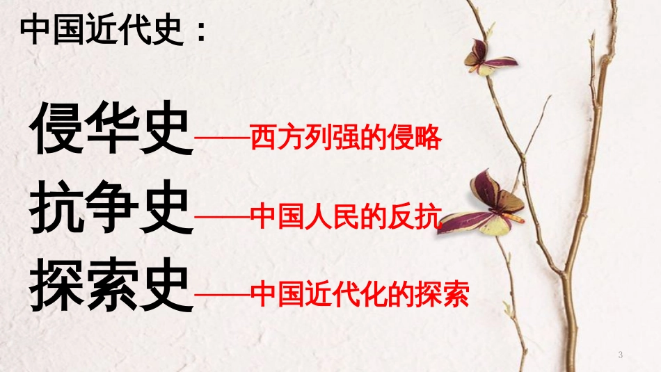 八年级历史上册 期末复习 第一单元 中国开始沦为半殖民地半封建社会复习课件 新人教版_第3页