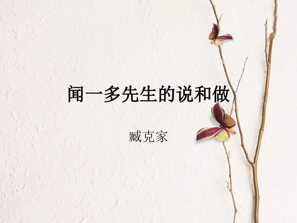 重庆市七年级语文下册 12闻一多先生的说和做课件 （新版）新人教版_第1页