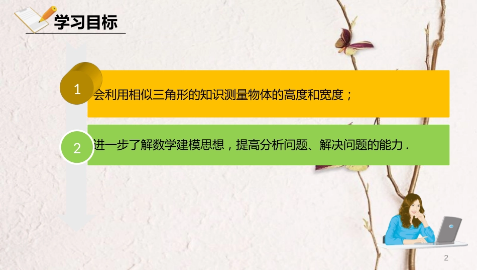 届九年级数学下册 第27章 图形的相似 27.2 相似三角形 27.2.3 相似三角形应用举例课件 （新版）新人教版(1)_第2页