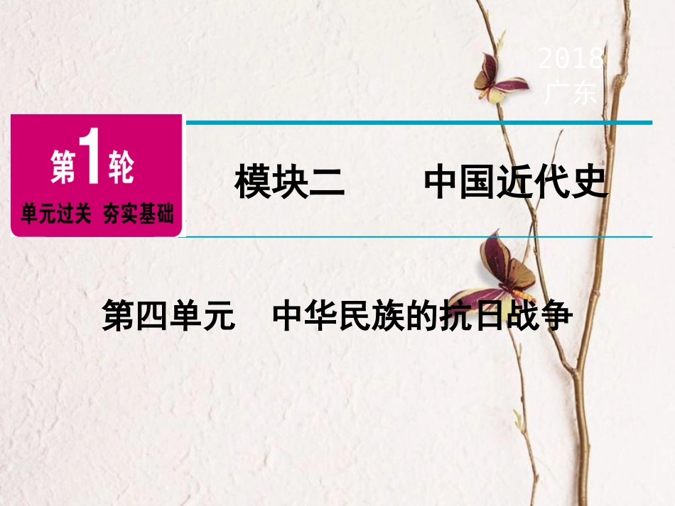 广东省中考历史复习 第1轮 单元过关 夯实基础 模块2 中国近代史 第4单元 中华民族的抗日战争（精讲）课件(1)_第1页