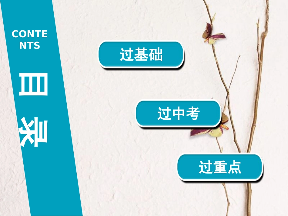 广东省中考历史复习 第1轮 单元过关 夯实基础 模块2 中国近代史 第4单元 中华民族的抗日战争（精讲）课件(1)_第2页
