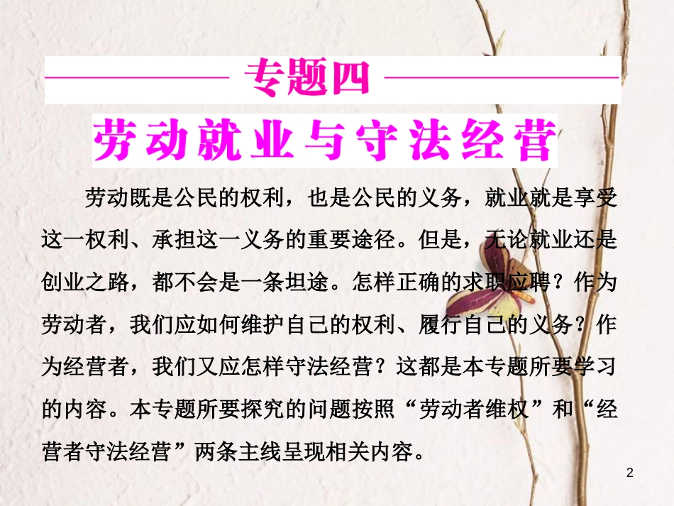 高中政治 专题四 劳动就业与守法经营 第一框 通往就业之路课件 新人教版选修5_第2页