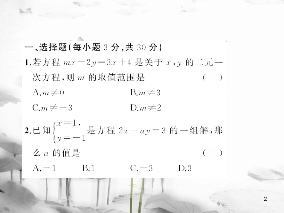 七年级数学下册 7 一次方程组章末检测题课件 （新版）华东师大版_第2页