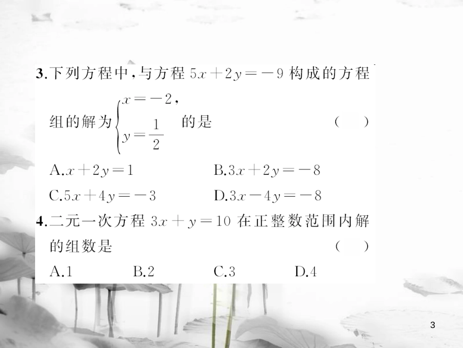 七年级数学下册 7 一次方程组章末检测题课件 （新版）华东师大版_第3页