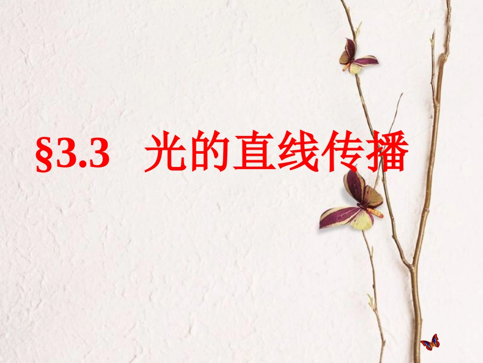 八年级物理上册 3.3《光的直线传播》课件3 （新版）苏科版_第1页