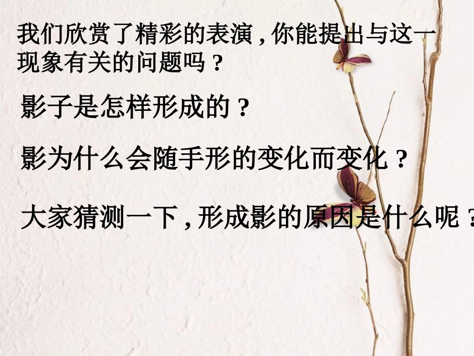 八年级物理上册 3.3《光的直线传播》课件3 （新版）苏科版_第3页