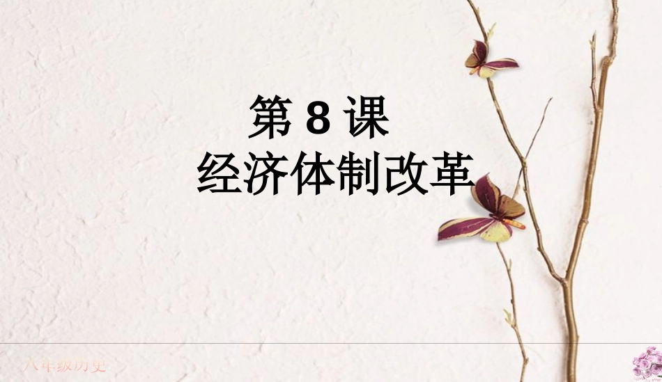 八年级历史下册 第三单元 中国特色社会主义道路 第8课 经济体制改革课件1 新人教版[共30页](1)_第1页
