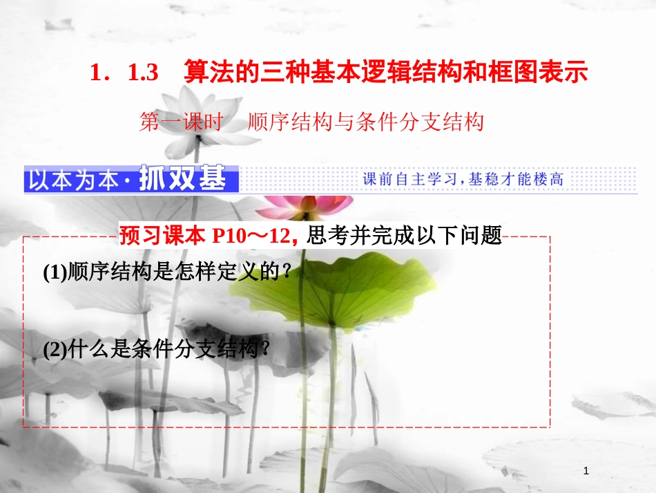 高中数学 第一章 算法初步 1.1 算法与程序框图 1.1.3 第一课时 顺序结构与条件分支结构课件 新人教B版必修3_第1页