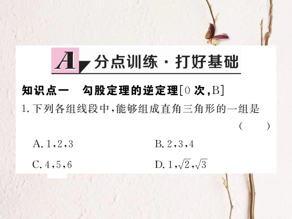 江西省八年级数学下册 第十七章 勾股定理 17.2 勾股定理的逆定理 第1课时 勾股定理的逆定理练习课件 （新版）新人教版_第2页