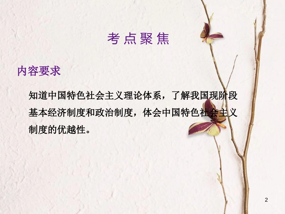 中考政治总复习 第三单元 国情与责任 考点29 基本路线和基本制度课件(1)_第2页