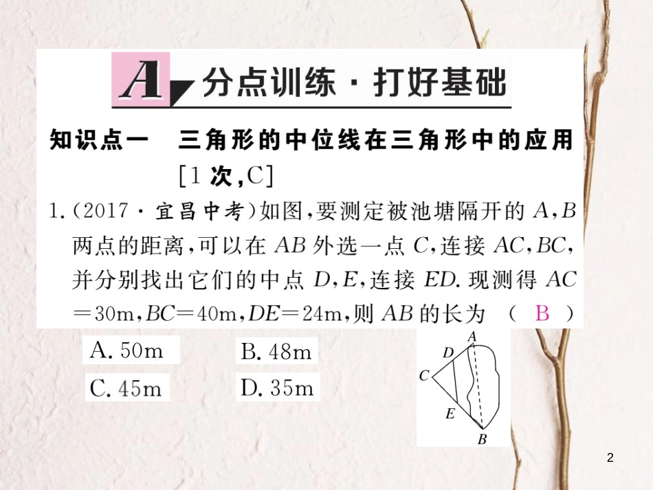 安徽省八年级数学下册 第18章 平行四边形 18.1.2 平行四边形的判定 第3课时 三角形的中位线练习课件 （新版）新人教版(1)_第2页