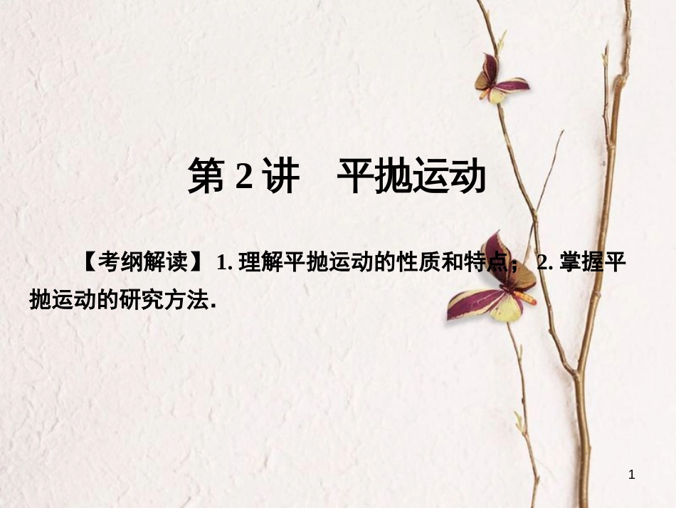 高考物理一轮总复习 专题4 曲线运动万有引力与航天 第2讲 平抛运动课件(1)_第1页