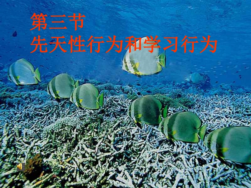 江西省万载县八年级生物上册 4.2.3先天性行为和学习行为课件 （新版）冀教版(1)_第1页