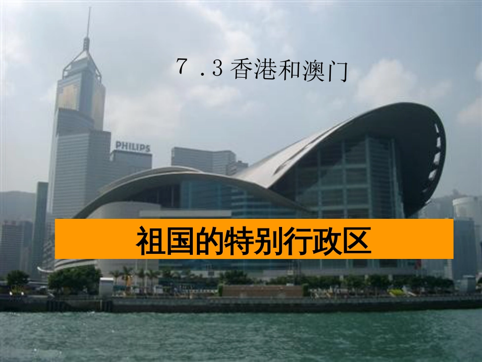 山西省太原市八年级地理下册 7.4香港和澳门——祖国的特别行政区课件 晋教版_第2页