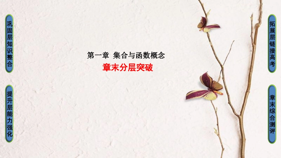 高中数学 第一章 集合与函数概念章末分层突破课件 新人教A版必修1_第1页