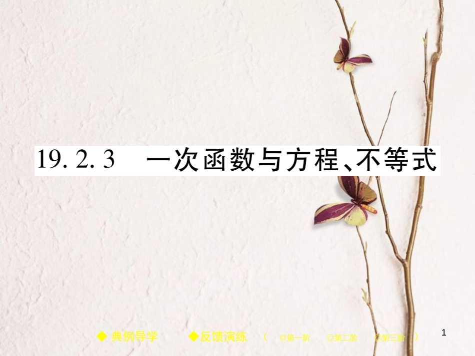 八年级数学下册 19《一次函数》19.2 一次函数 19.2.3 一次函数与方程、不等式习题课件 （新版）新人教版_第1页