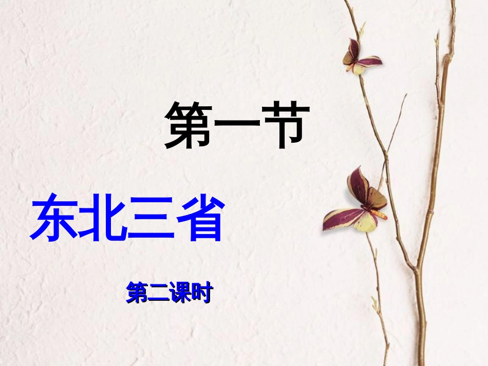 山西省太原市八年级地理下册 6.1东北地区——辽阔富饶的“黑土地”（第2课时）课件 晋教版[共17页]_第2页