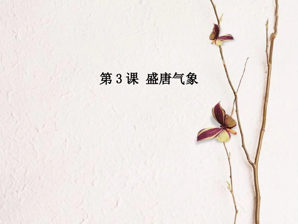 七年级历史下册 第1单元 隋唐时期：繁荣与开放的时代 第3课 盛唐气象课件2 新人教版_第1页