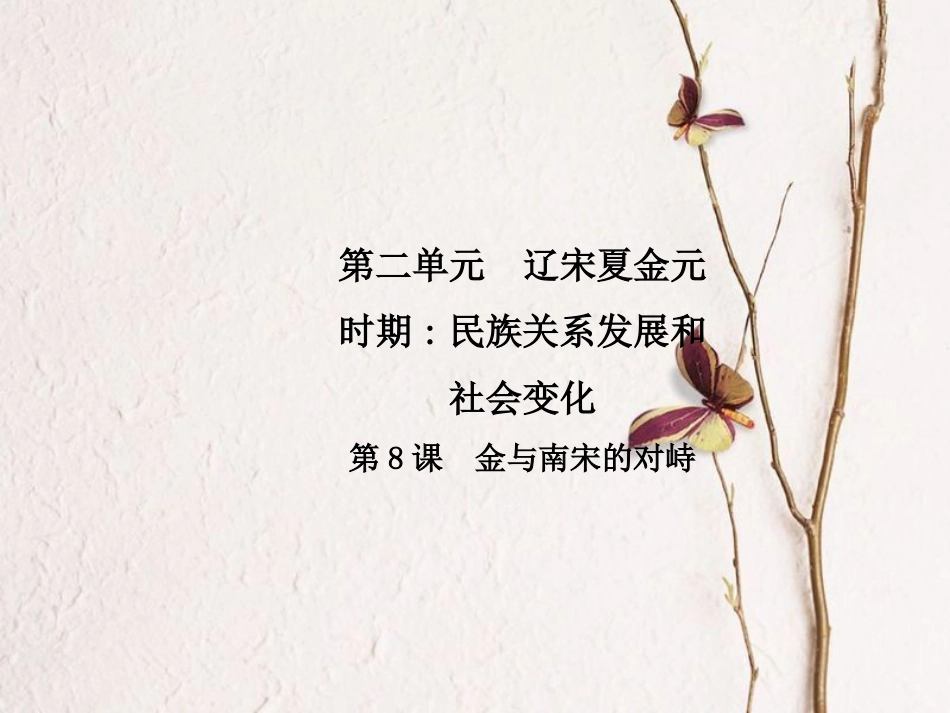 春七年级历史下册 第二单元 辽宋夏金元时期 民族关系的发展和社会变化 第8课 金与南宋的对峙导学课件 新人教版_第1页