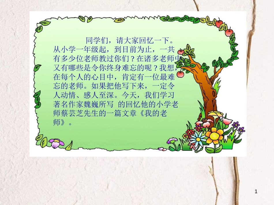 七年级语文上册 第二单元 第5课《我的老师》课件1 北京课改版_第1页