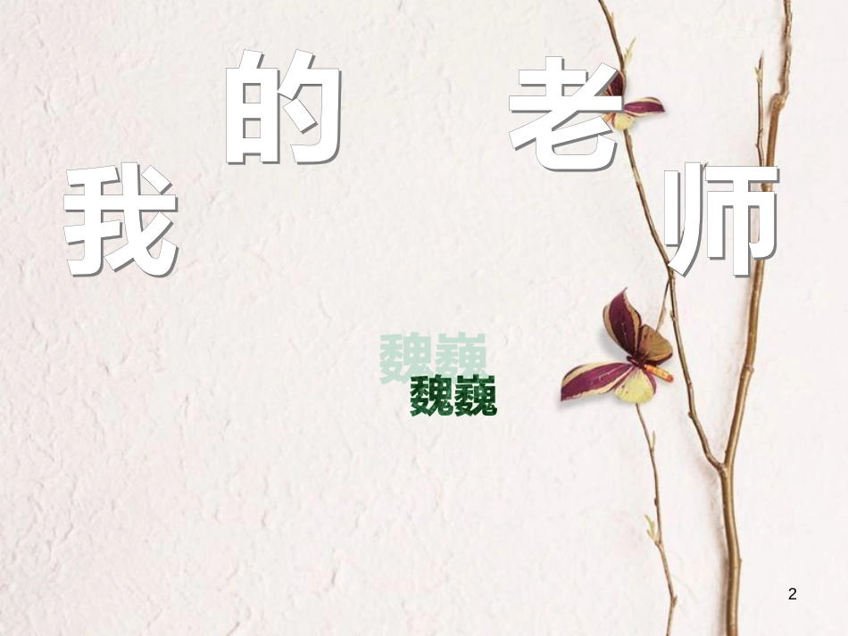 七年级语文上册 第二单元 第5课《我的老师》课件1 北京课改版_第2页