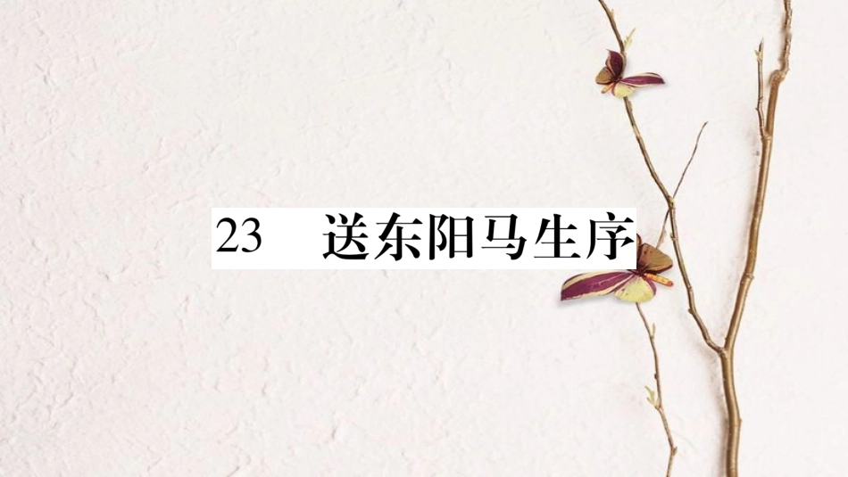 九年级语文下册 第六单元 23 送东阳马生序课件 语文版(1)_第1页