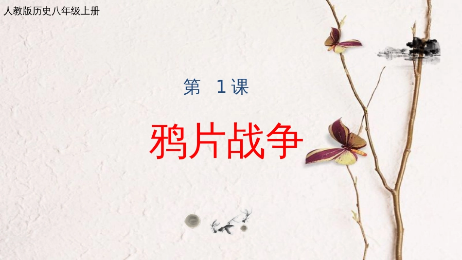 2017八年级历史上册 第一单元 中国开始沦为半殖民地半封建社会 第1课 鸦片战争课件 新人教版_第1页