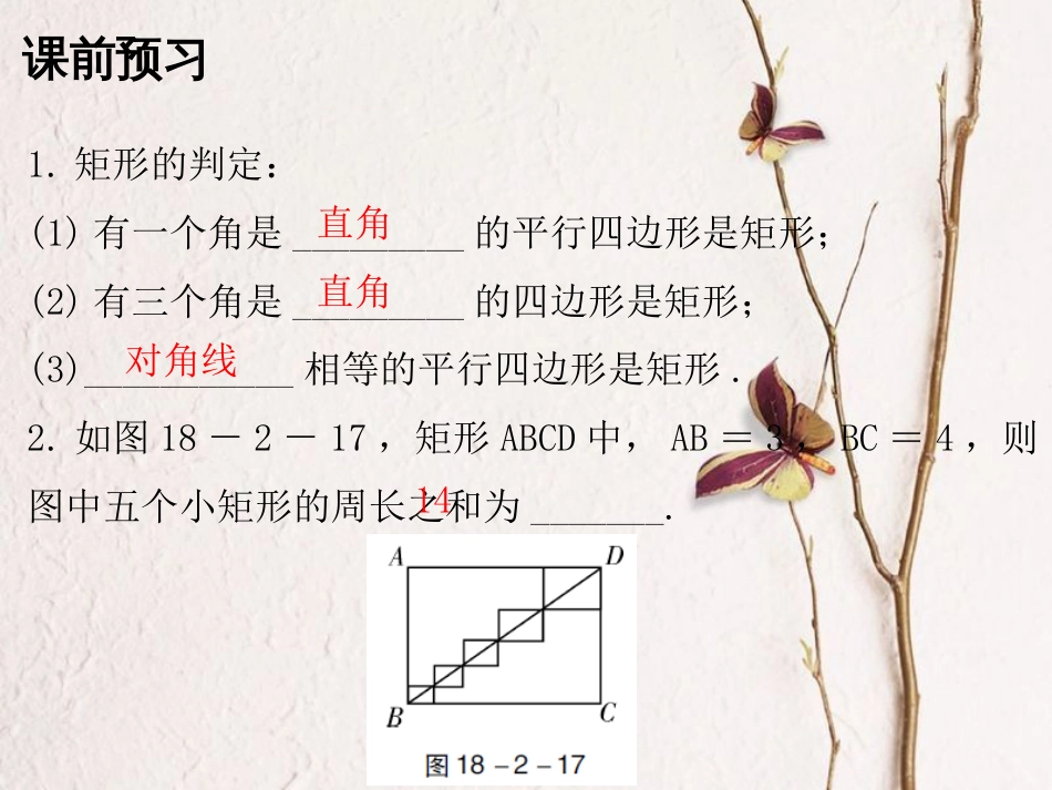 八年级数学下册 18 平行四边形 18.2.1 矩形 第2课时 矩形(二)课件 （新版）新人教版_第2页