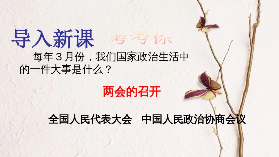 九年级政治全册 第四单元 又到两会时 第十课《聚集两会》课件3 教科版_第1页