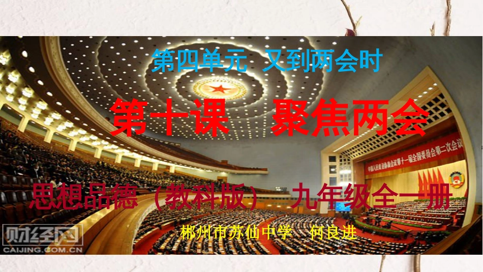 九年级政治全册 第四单元 又到两会时 第十课《聚集两会》课件3 教科版_第2页