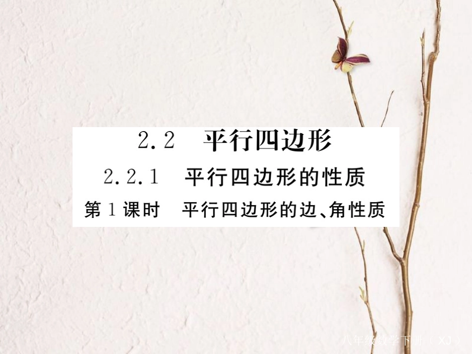 八年级数学下册 第二章 四边形 2.2 平行四边形 2.2.1 平行四边形的性质 第1课时 平行四边形的边、角性质导学课件 （新版）湘教版_第1页