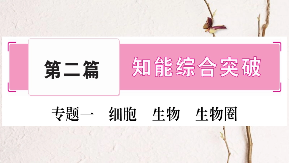 中考生物总复习 知能综合突破 专题1 细胞 生物 生物圈课件 北师大版(1)_第1页
