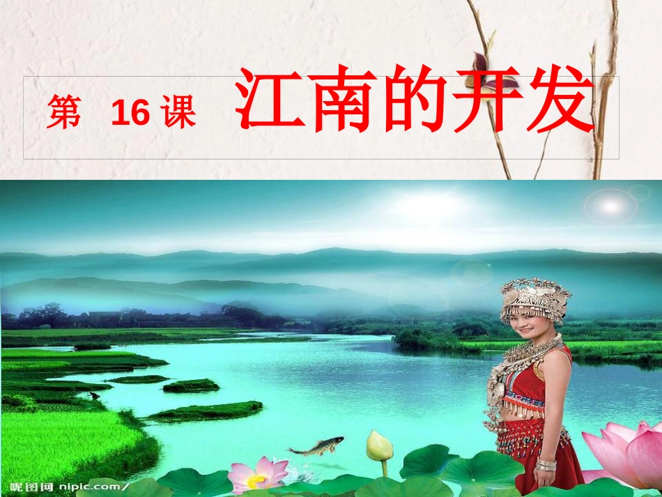 七年级历史上册 第16课《江南的开发》课件1 中图版(1)_第1页