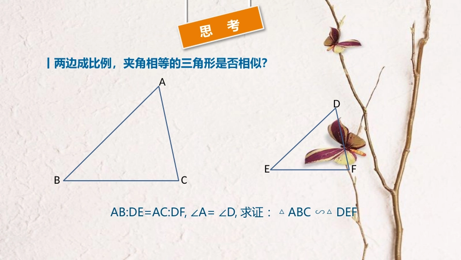 九年级数学下册 第27章 图形的相似 27.2 相似三角形 相似三角形的判定（SAS）及应用课件 （新版）新人教版_第3页