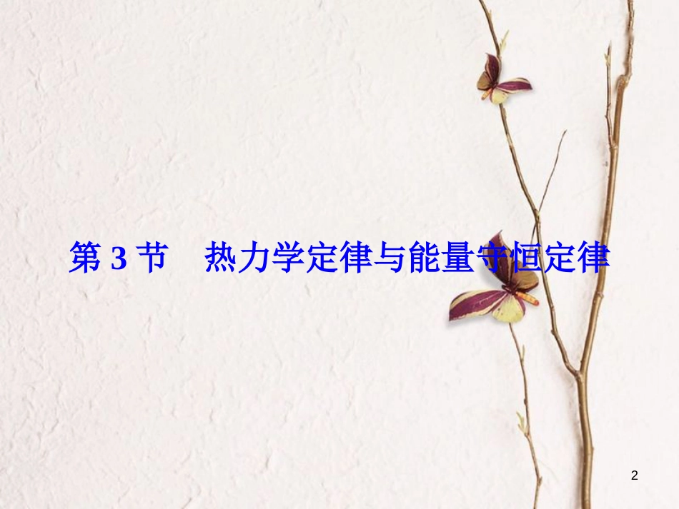 高考物理大一轮复习 第13章 热学 第3节 热力学定律与能量守恒定律课件_第2页