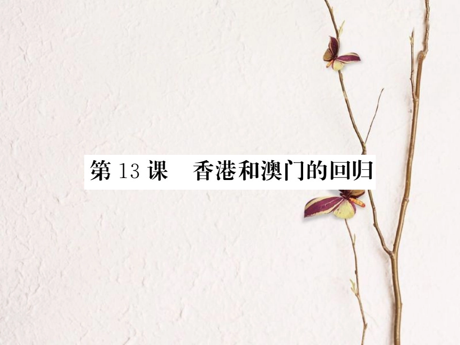 学年八年级历史下册 第四单元 第13课 香港和澳门的回归习题课件 新人教版(1)_第1页