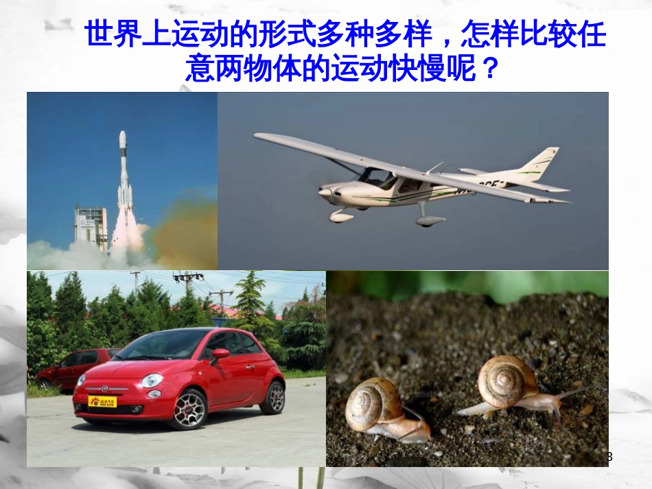 八年级物理上册 1.2《运动的快慢》课件 鲁教版五四制_第3页