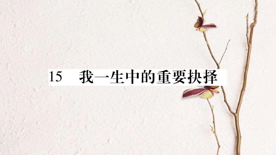八年级语文下册 第四单元 15 我一生中的重要抉择课件 新人教版_第1页