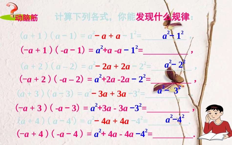 山东省东营市垦利区郝家镇七年级数学下册 2.2.1 平方差公式课件 （新版）湘教版_第3页