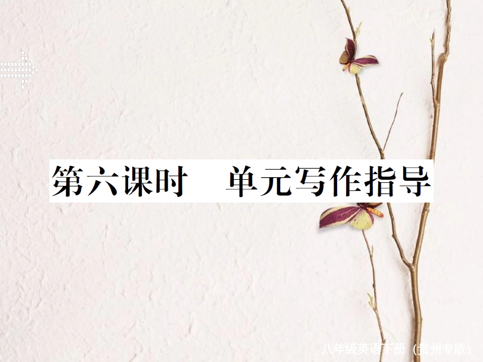 （贵州专版）春八年级英语下册 Unit 8 Have you read Treasure Island yet（第6课时）作业课件 （新版）人教新目标版(1)_第1页