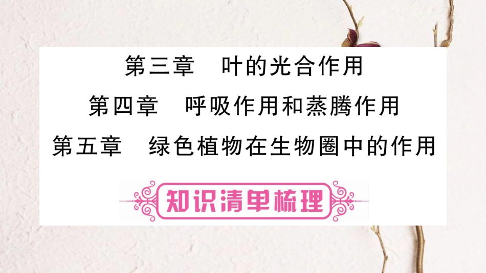 中考生物总复习 八上 第3单元 第3、4、5章教材考点梳理课件 冀教版_第1页